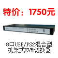 8口USB/PS2混合型机架式KVM切换器 KE708V